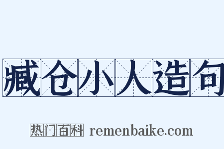 臧仓小人造句是什么意思的图片